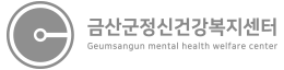 계룡시정신건강복지센터