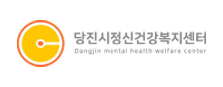 당진시정신건강복지센터